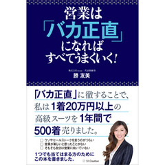 営業は「バカ正直」になればすべてうまくいく！