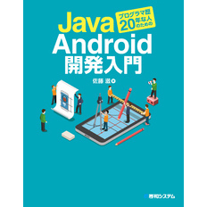 Javaプログラマ歴20年な人のためのAndroid開発入門