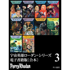 宇宙英雄ローダン・シリーズ　電子書籍版〔合本3〕