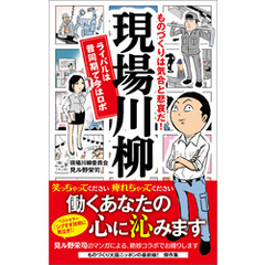 ものづくりは気合と悲哀だ！　現場川柳　ライバルは昔同期で今はロボ