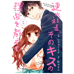 comic Berry’s速水社長、そのキスの理由を教えて1巻