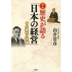 講話 歴史が語る「日本の経営」　その進化と試練