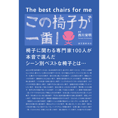 この椅子が一番！：椅子に関わる専門家100人が本音で選んだシーン別ベストな椅子とは…