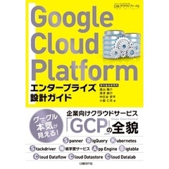 Google Cloud Platform　エンタープライズ設計ガイド
