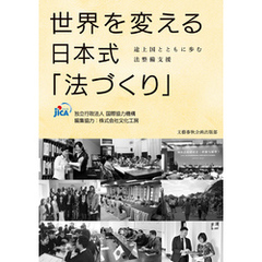 世界を変える日本式「法づくり」　途上国とともに歩む法整備支援