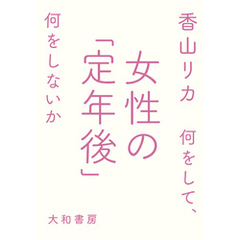 女性の「定年後」