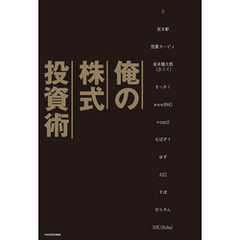 俺の株式投資術