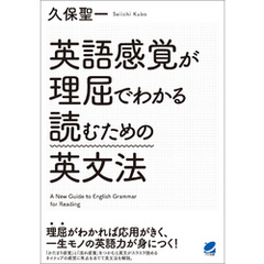 英語感覚が理屈でわかる読むための英文法