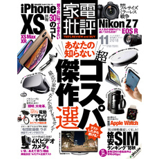 家電批評 2018年 11月号