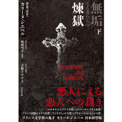 無垢なる者たちの煉獄　下