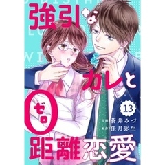 comic Berry’s強引なカレと0距離恋愛13巻