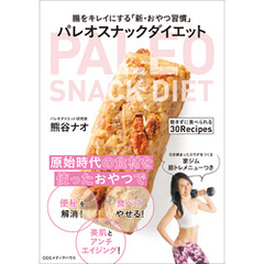 腸をキレイにする「新・おやつ習慣」　パレオスナックダイエット