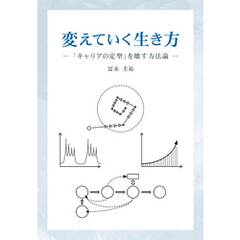 変えていく生き方　「キャリアの定型」を壊す方法論