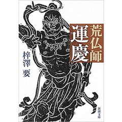 荒仏師　運慶（新潮文庫）