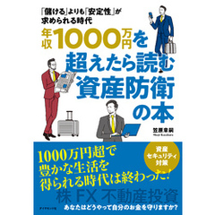 年収１０００万円を超えたら読む資産防衛の本―――「儲ける」よりも「安定性」が求められる時代