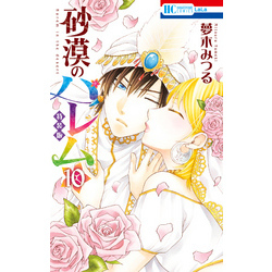 砂漠のハレム【小冊子付き特装版】　10巻（花とゆめコミックス）【電子書籍】