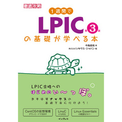 1週間でLPICの基礎が学べる本 第3版