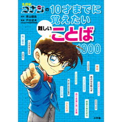 名探偵コナンの１０才までに覚えたい難しいことば１０００