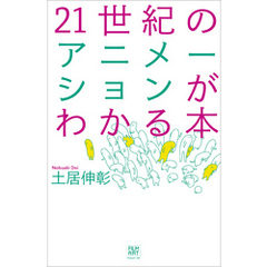 21世紀のアニメーションがわかる本