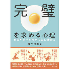完璧を求める心理