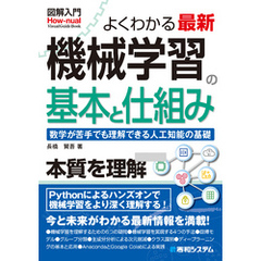 図解入門よくわかる最新機械学習の基本と仕組み