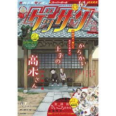 ゲッサン 2019年11月号(2019年10月12日発売)