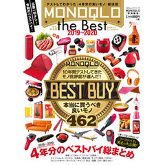 １００％ムックシリーズ MONOQLO the Best 2019～2020