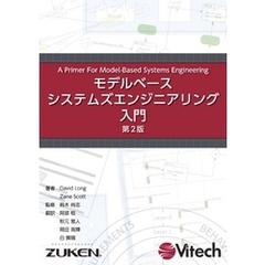 モデルベースシステムズエンジニアリング入門 第2版