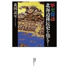 歴史探訪　北海道移民史を知る！