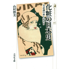 化粧の日本史 －美意識の移りかわり－