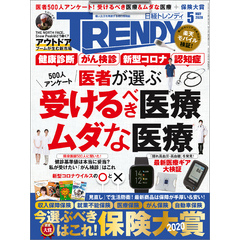 日経トレンディ 2020年5月号 [雑誌]