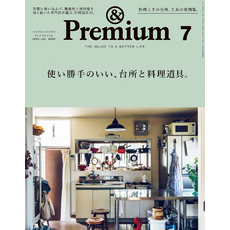 &Premium(アンド プレミアム) 2020年7月号 [使い勝手のいい、台所と料理道具。]