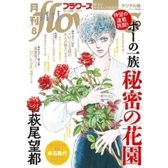 月刊flowers 2020年8月号(2020年6月27日発売)