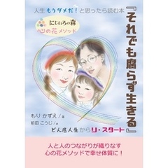 人生もうダメだ！と思ったら読む本『それでも腐らず生きる』どん底人生からリ・スタート