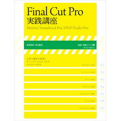 Final Cut Pro 実践講座