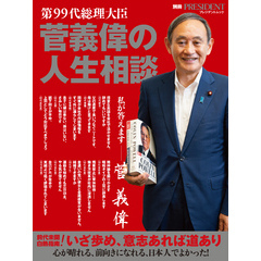 第99代総理大臣 菅義偉の人生相談
