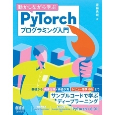 動かしながら学ぶ PyTorchプログラミング入門