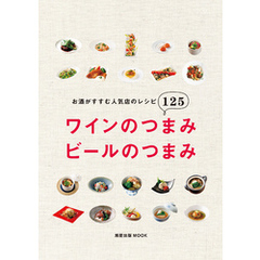 旭屋出版ＭＯＯＫ　ワインのつまみ　ビールのつまみ　お酒がすすむ人気店のレシピ125