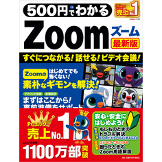 500円でわかるZoom 最新版