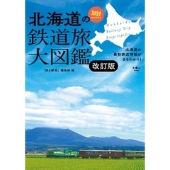 旅鉄BOOKS 043 北海道の鉄道旅大図鑑　改訂版