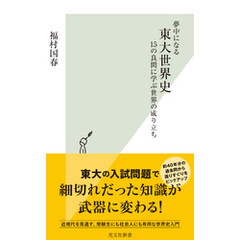 夢中になる東大世界史～15の良問に学ぶ世界の成り立ち～