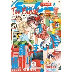 Sho-Comi 2021年18号(2021年8月19日発売)
