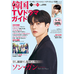 韓国TVドラマガイド vol.96