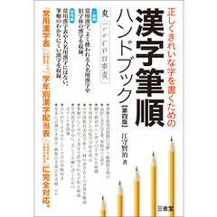 正しくきれいな字を書くための 漢字筆順ハンドブック 第四版