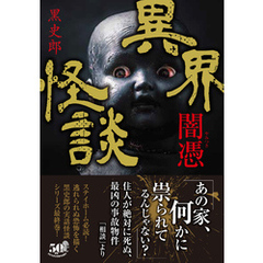 異界怪談　闇憑