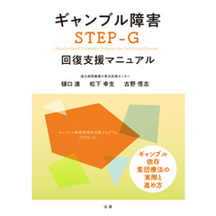 ギャンブル障害　STEP-G　回復支援マニュアル
