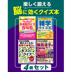 楽しく鍛える 脳に効くクイズ本 ４冊セット