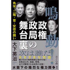 鳴動！政権政局の舞台裏