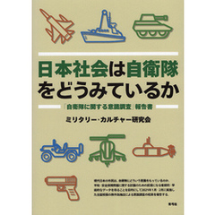 日本社会は自衛隊をどうみているか　「自衛隊に関する意識調査」報告書