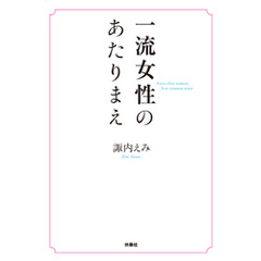 一流女性のあたりまえ